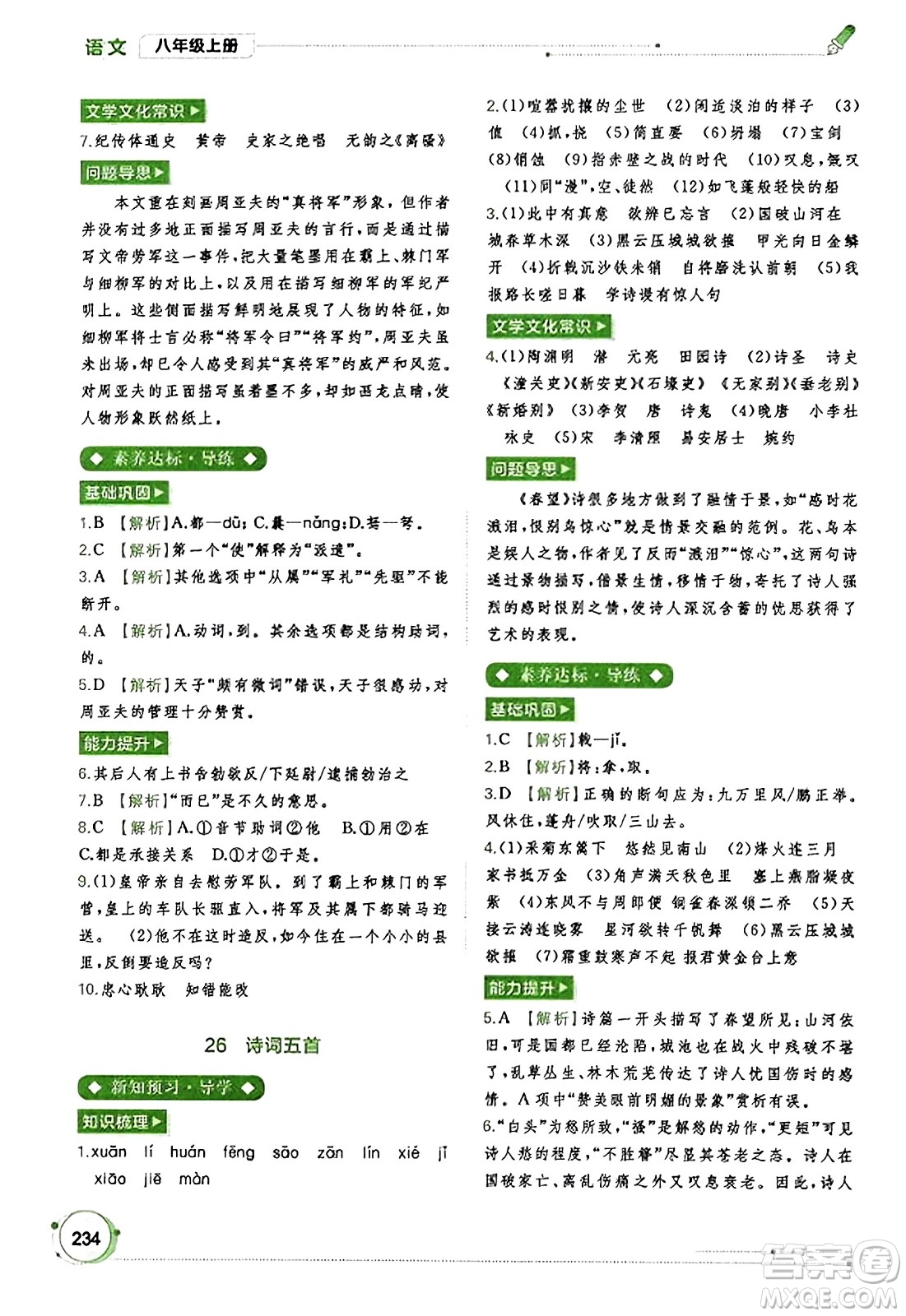 廣西教育出版社2023年秋新課程學(xué)習(xí)與測(cè)評(píng)同步學(xué)習(xí)八年級(jí)語文上冊(cè)通用版答案