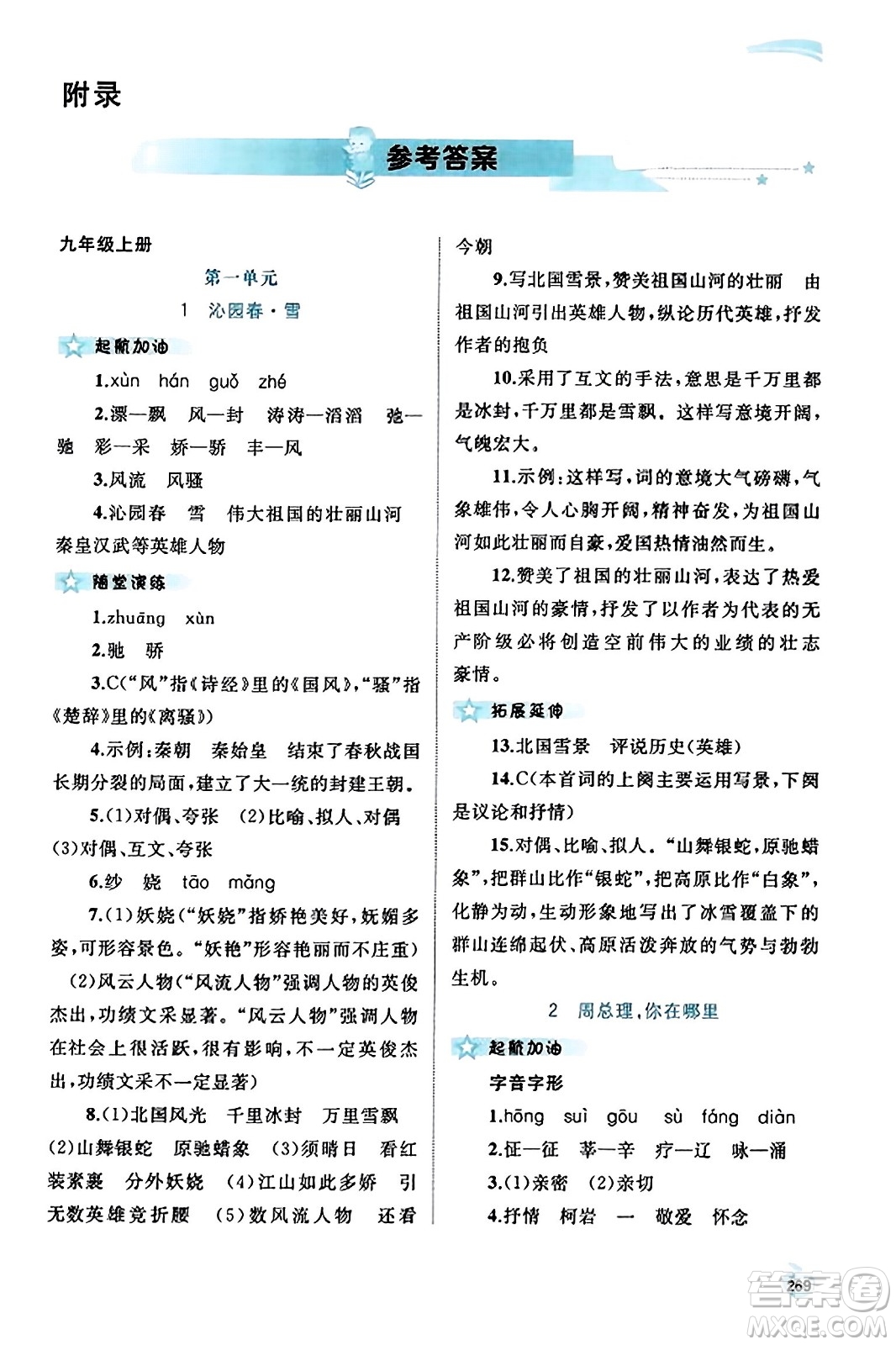 廣西教育出版社2023年秋新課程學習與測評同步學習九年級語文全一冊通用版答案