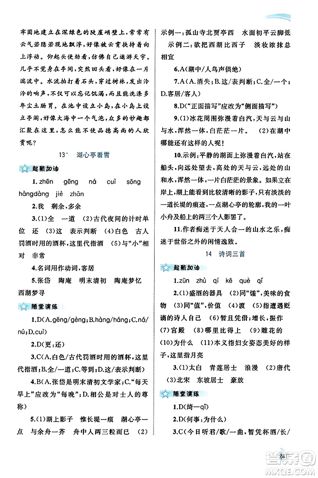 廣西教育出版社2023年秋新課程學習與測評同步學習九年級語文全一冊通用版答案