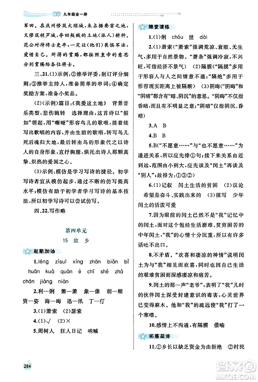 廣西教育出版社2023年秋新課程學習與測評同步學習九年級語文全一冊通用版答案