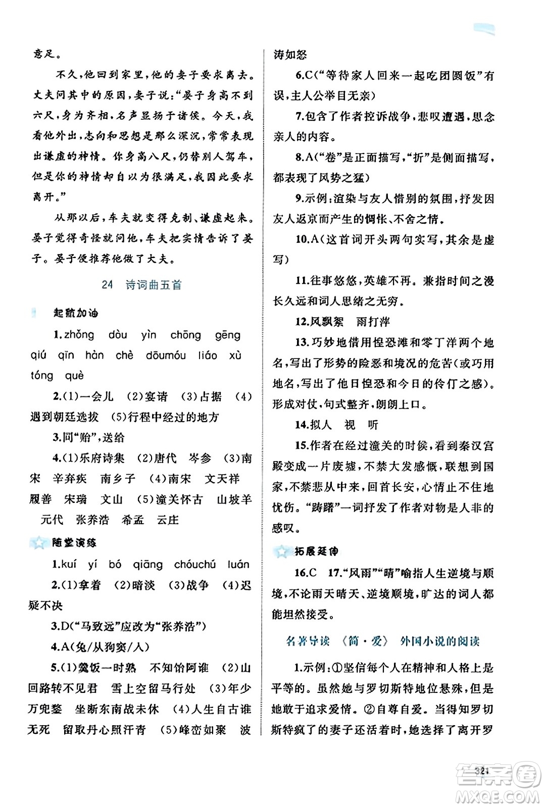 廣西教育出版社2023年秋新課程學習與測評同步學習九年級語文全一冊通用版答案