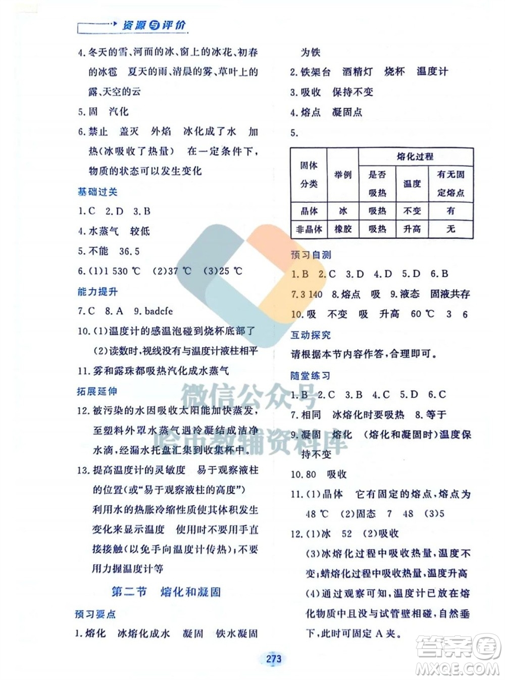 黑龍江教育出版社2023年秋資源與評價(jià)八年級物理上冊教科版參考答案