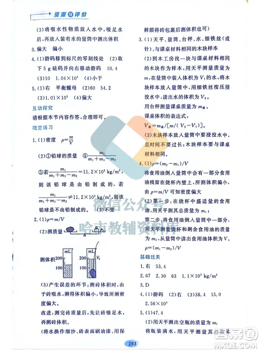 黑龍江教育出版社2023年秋資源與評價(jià)八年級物理上冊教科版參考答案