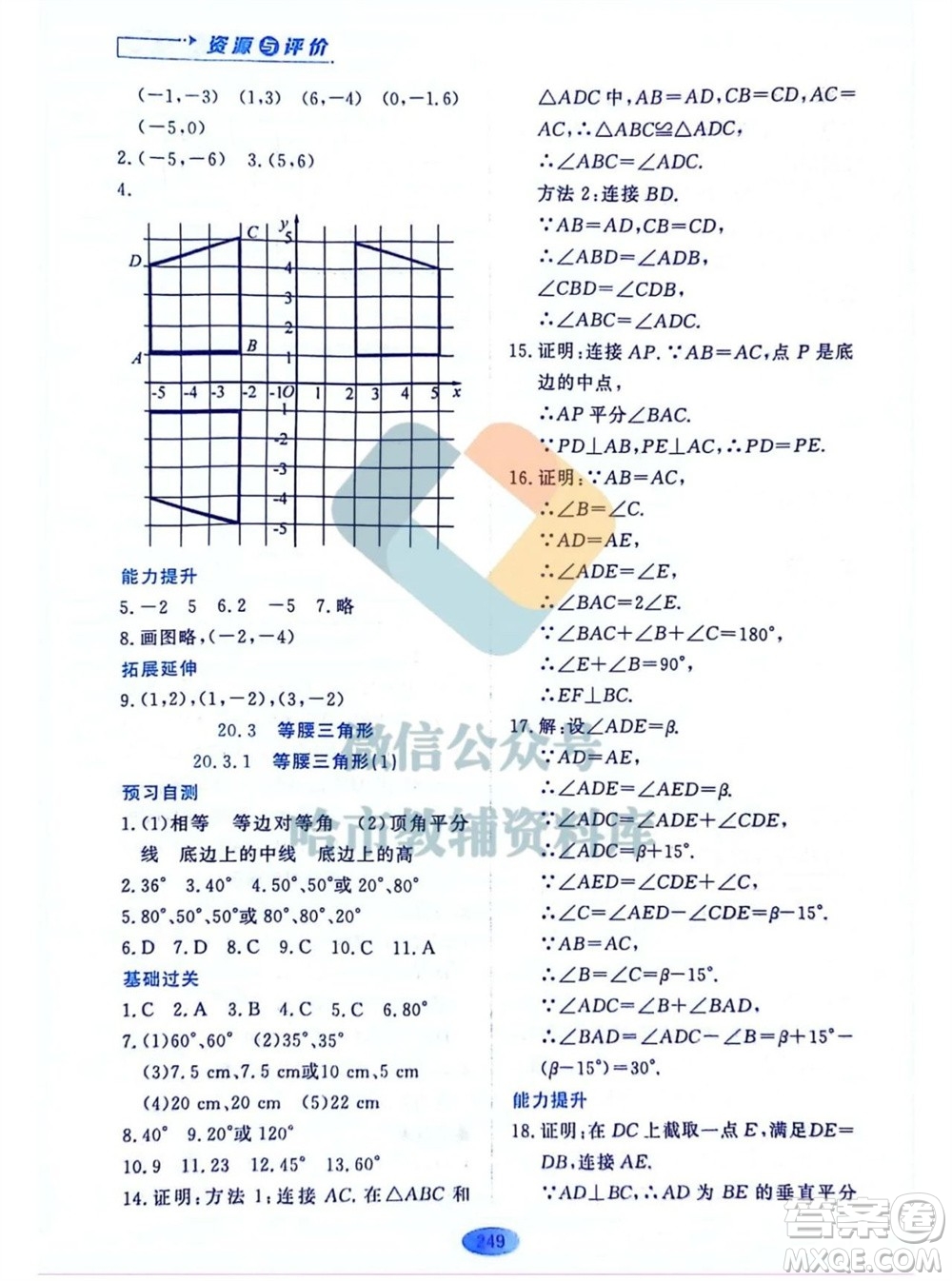 黑龍江教育出版社2023年秋資源與評價八年級數(shù)學上冊人教版五四制參考答案