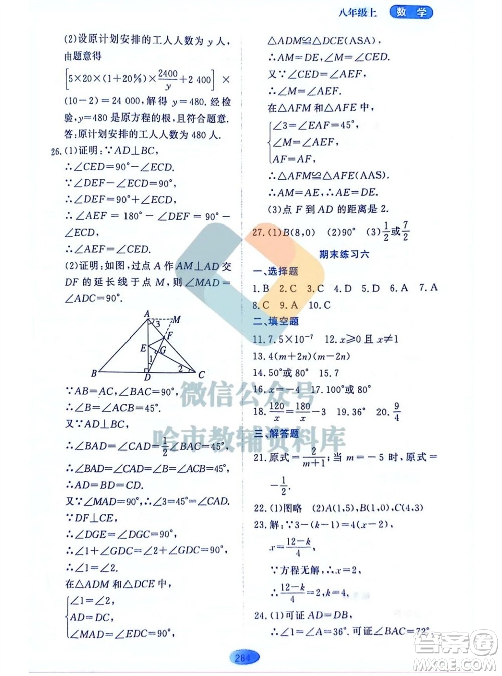 黑龍江教育出版社2023年秋資源與評價八年級數(shù)學上冊人教版五四制參考答案