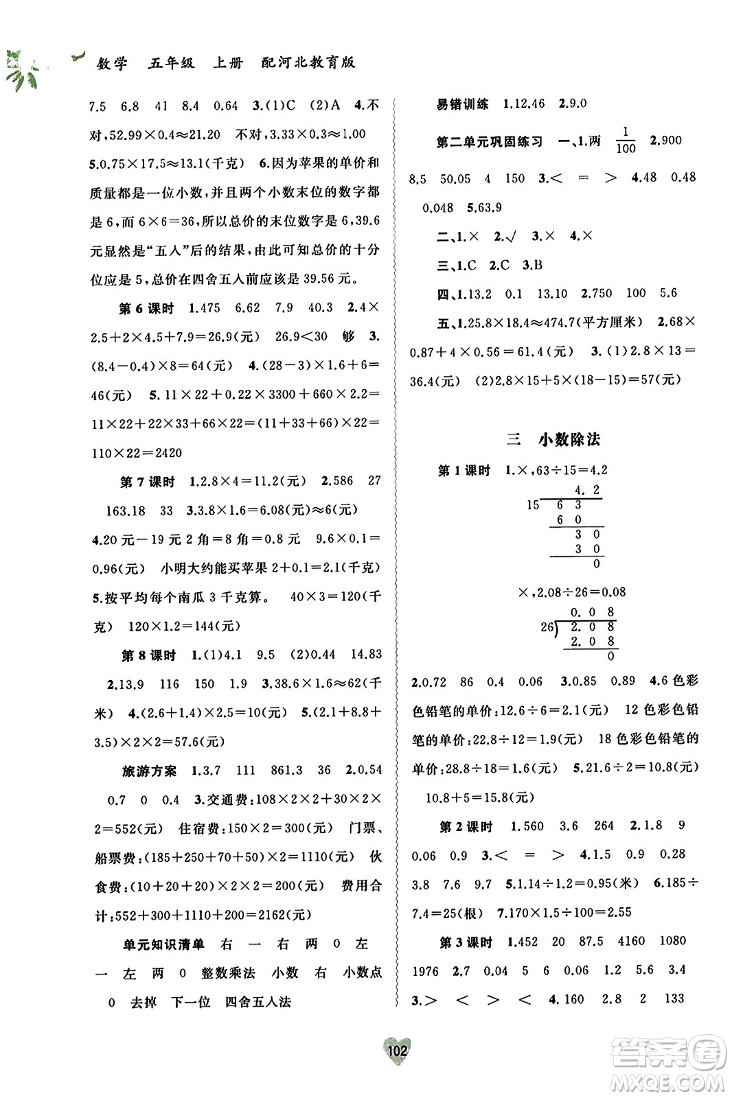 廣西教育出版社2023年秋新課程學(xué)習(xí)與測(cè)評(píng)同步學(xué)習(xí)五年級(jí)數(shù)學(xué)上冊(cè)冀教版答案