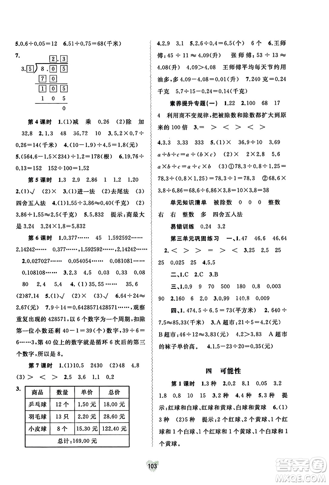 廣西教育出版社2023年秋新課程學(xué)習(xí)與測(cè)評(píng)同步學(xué)習(xí)五年級(jí)數(shù)學(xué)上冊(cè)冀教版答案