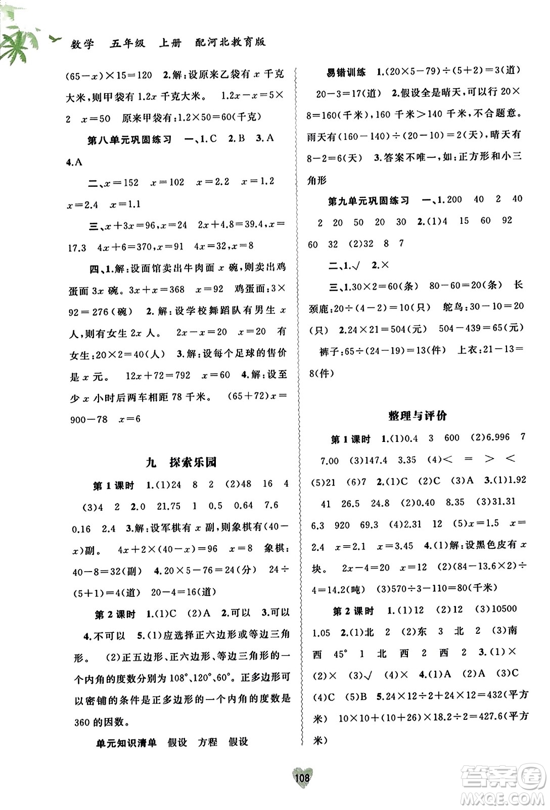 廣西教育出版社2023年秋新課程學(xué)習(xí)與測(cè)評(píng)同步學(xué)習(xí)五年級(jí)數(shù)學(xué)上冊(cè)冀教版答案