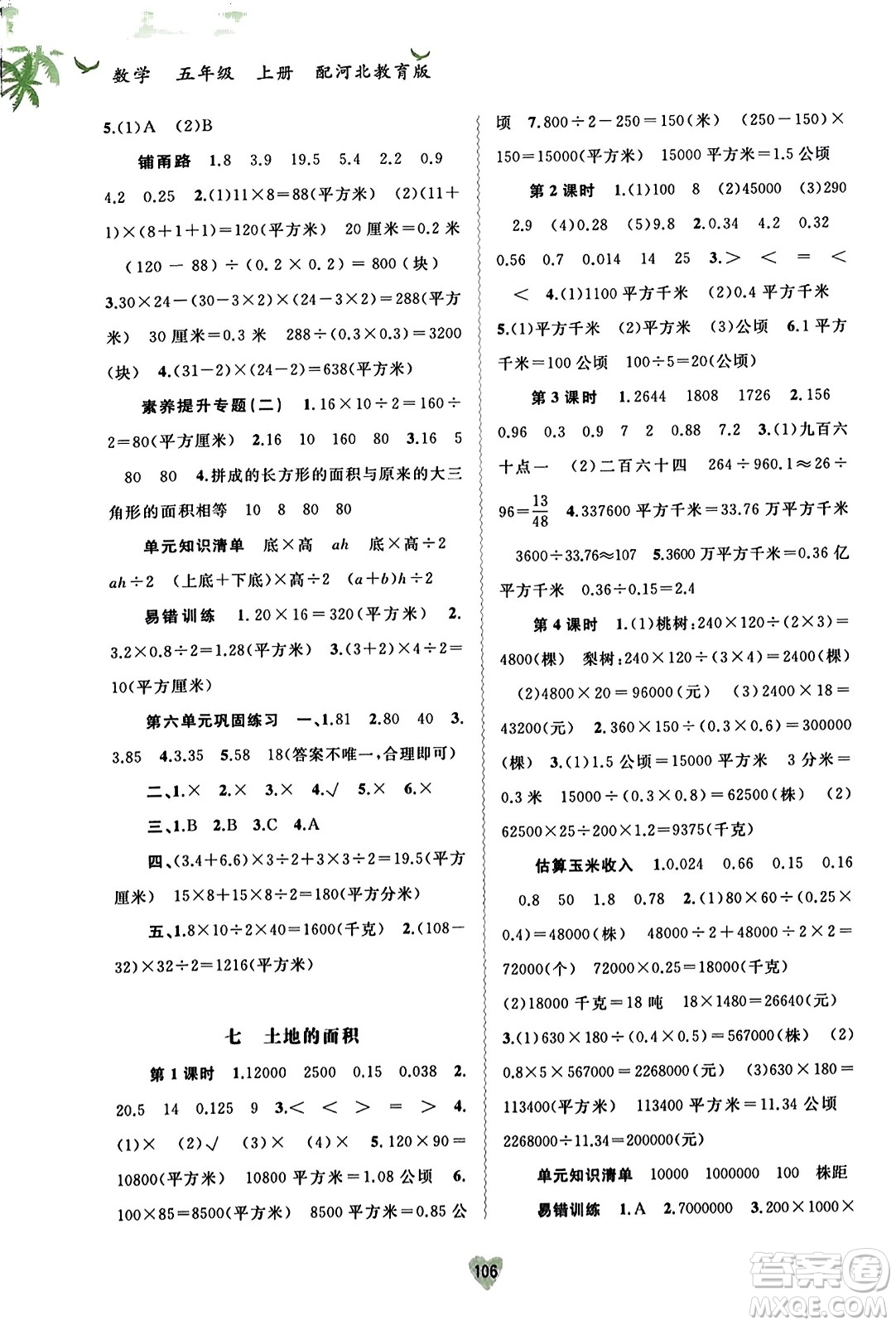 廣西教育出版社2023年秋新課程學(xué)習(xí)與測(cè)評(píng)同步學(xué)習(xí)五年級(jí)數(shù)學(xué)上冊(cè)冀教版答案