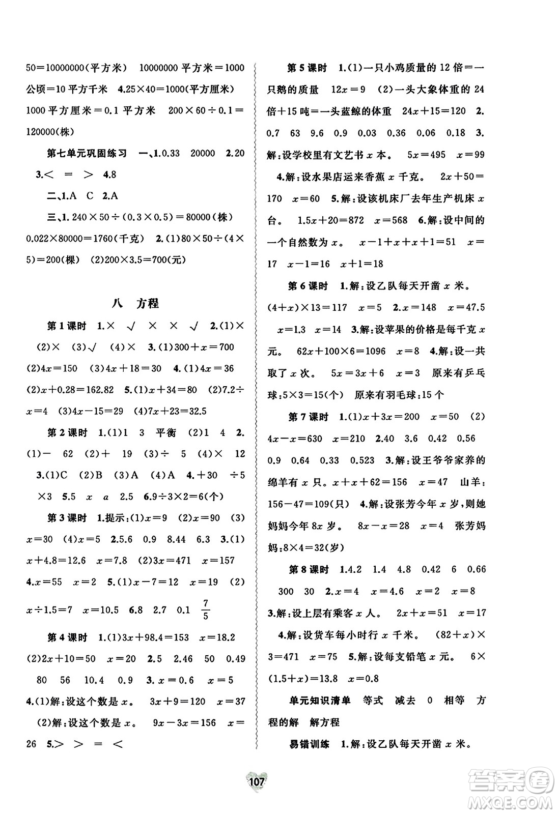 廣西教育出版社2023年秋新課程學(xué)習(xí)與測(cè)評(píng)同步學(xué)習(xí)五年級(jí)數(shù)學(xué)上冊(cè)冀教版答案