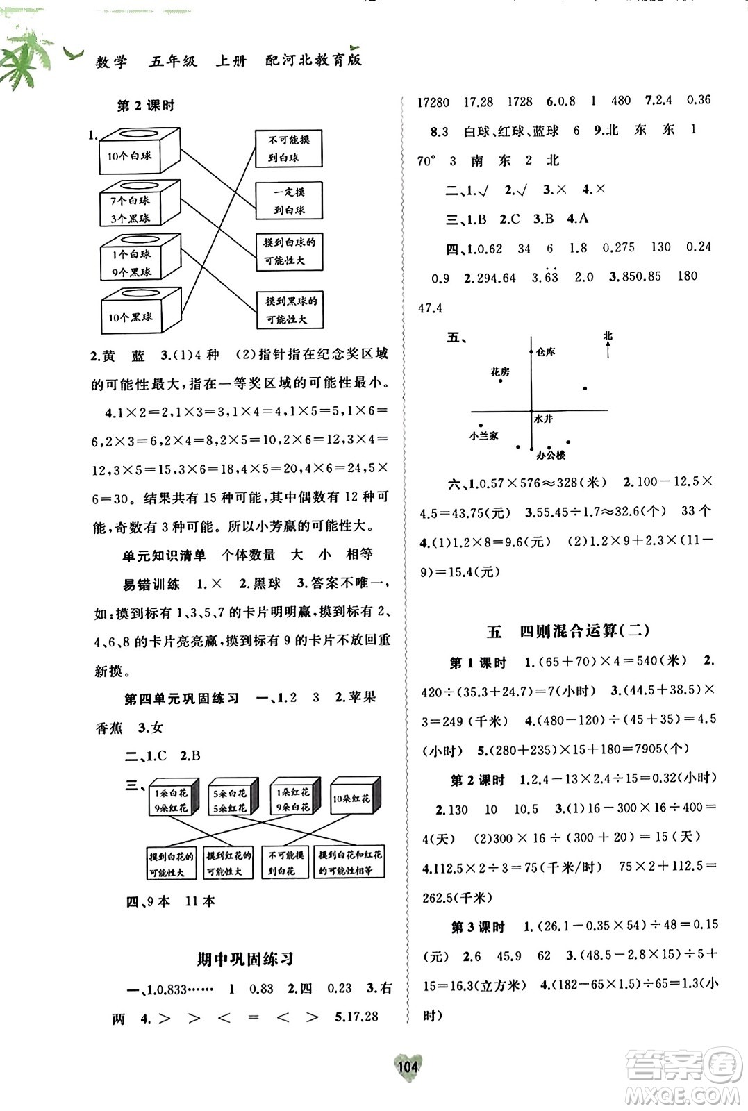 廣西教育出版社2023年秋新課程學(xué)習(xí)與測(cè)評(píng)同步學(xué)習(xí)五年級(jí)數(shù)學(xué)上冊(cè)冀教版答案