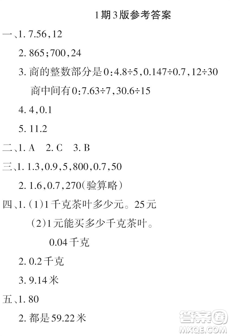 2023年秋學(xué)習(xí)報(bào)小學(xué)五年級(jí)數(shù)學(xué)上冊(cè)北師大版1-8期參考答案