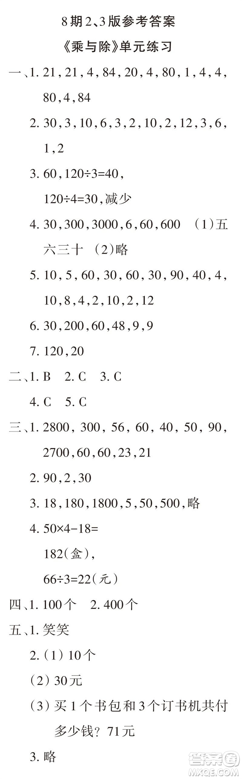 2023年秋學(xué)習(xí)報(bào)小學(xué)三年級(jí)數(shù)學(xué)上冊(cè)北師大版1-8期參考答案