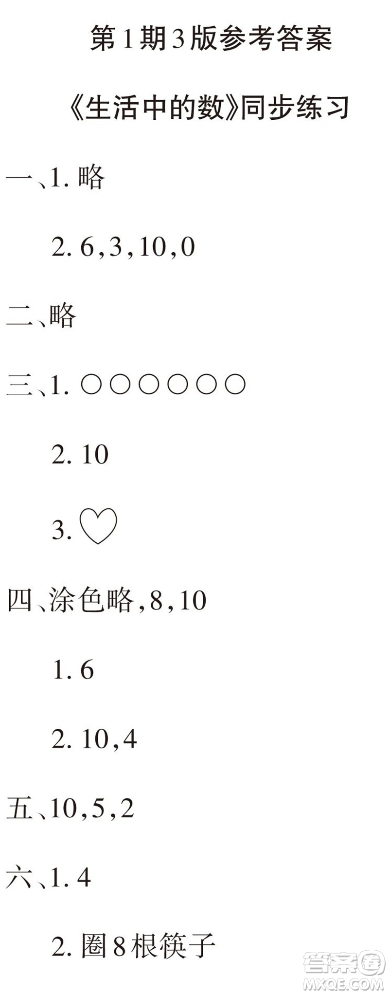 2023年秋學習報小學一年級數(shù)學上冊北師大版1-8期參考答案