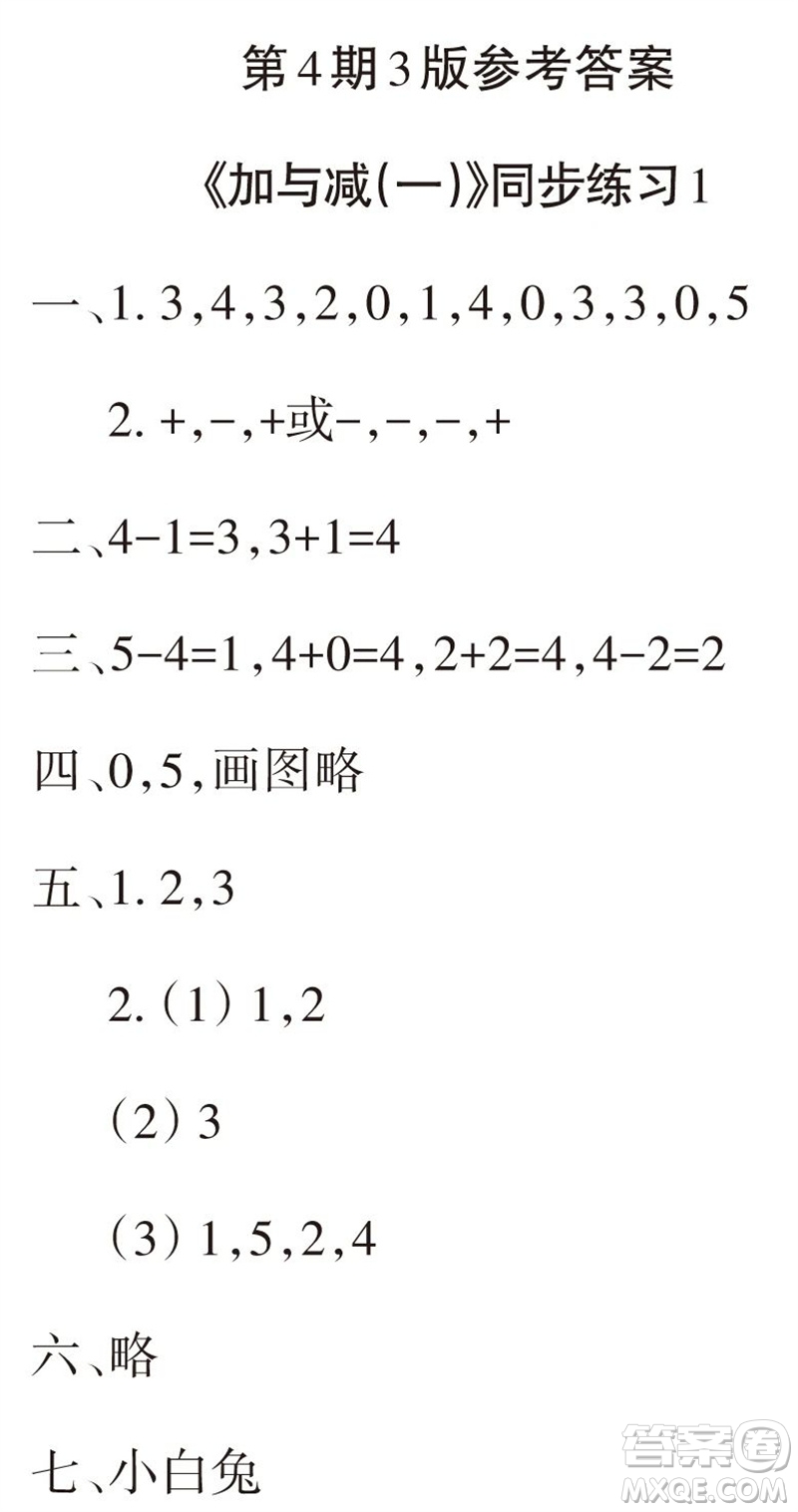 2023年秋學習報小學一年級數(shù)學上冊北師大版1-8期參考答案