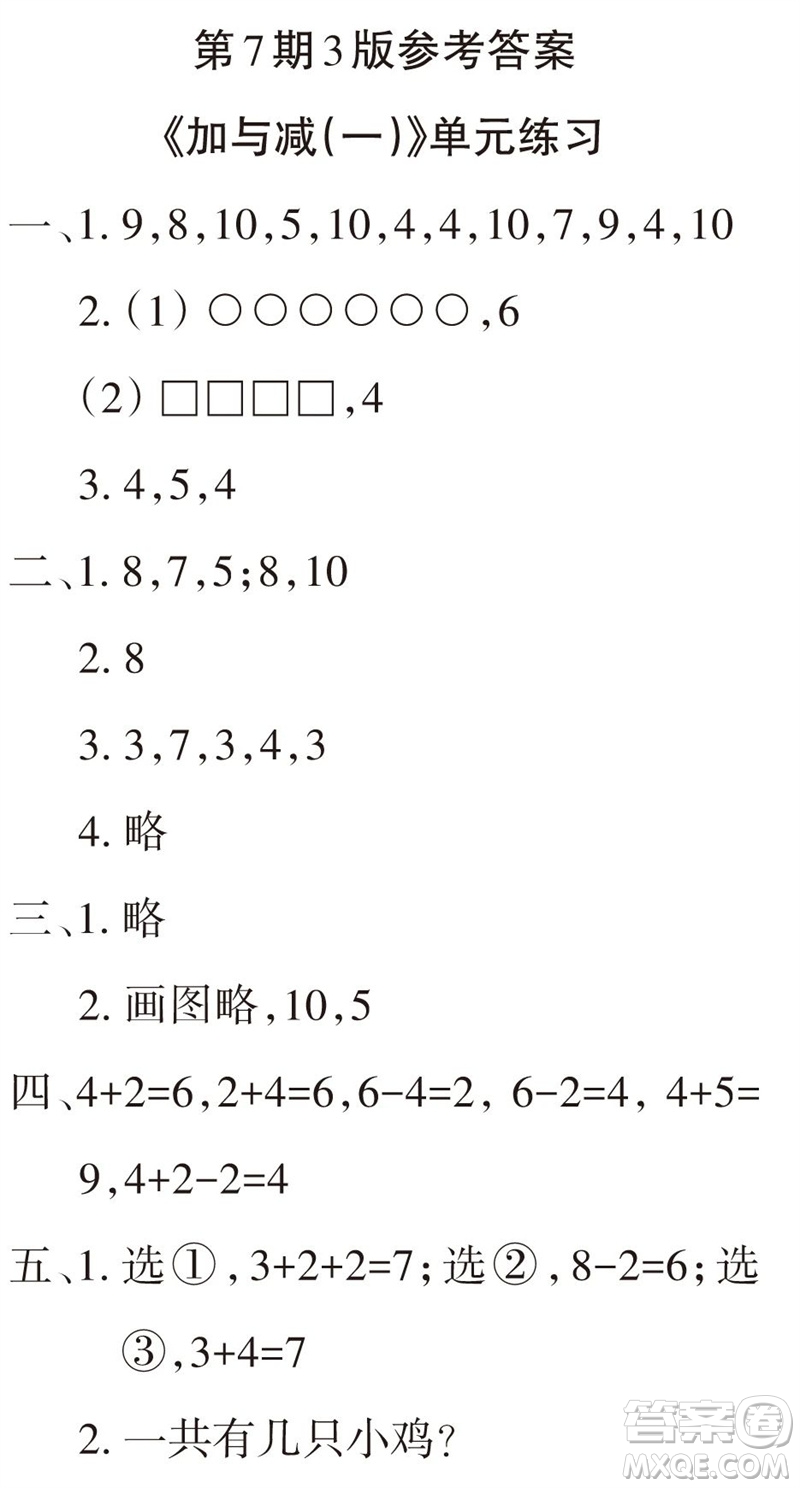 2023年秋學習報小學一年級數(shù)學上冊北師大版1-8期參考答案