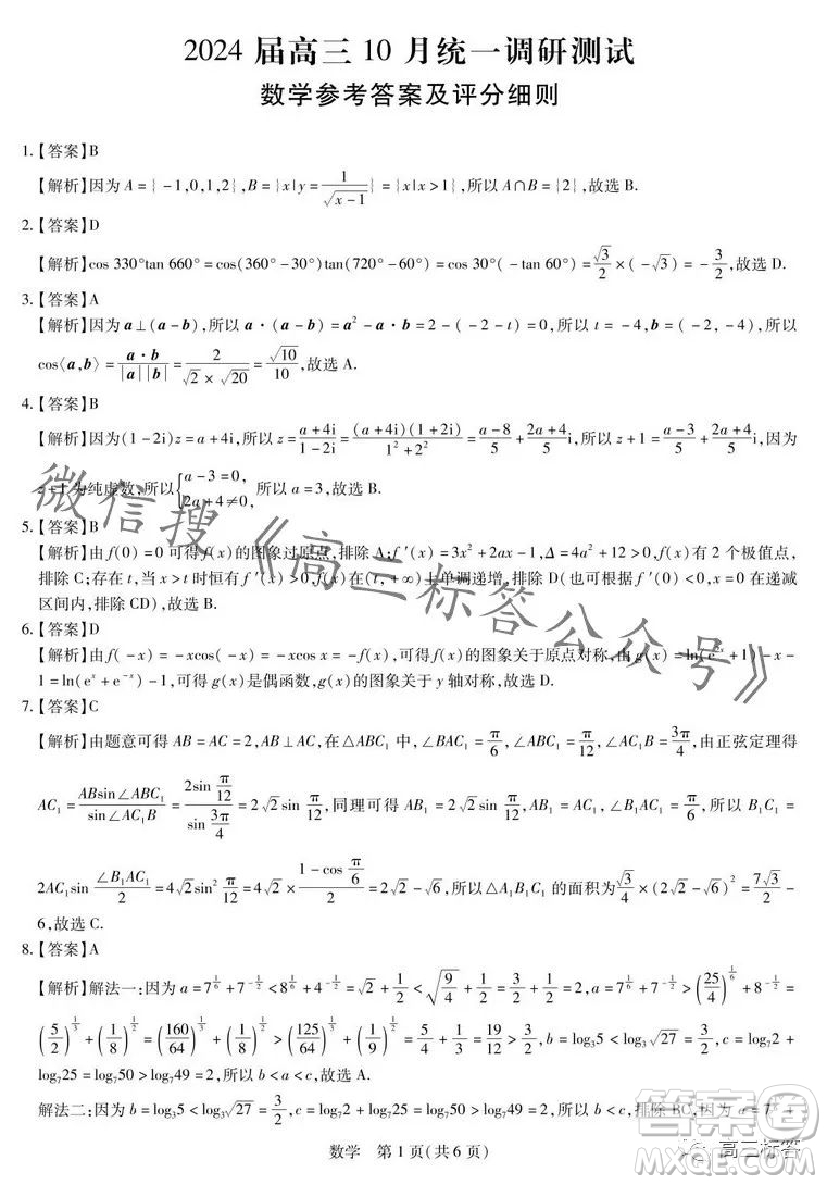 江西穩(wěn)派2024屆高三10月統(tǒng)一調(diào)研測試數(shù)學(xué)試卷答案