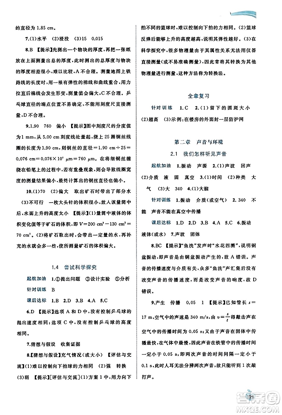 廣西教育出版社2023年秋新課程學(xué)習(xí)與測評同步學(xué)習(xí)八年級物理上冊滬粵版答案