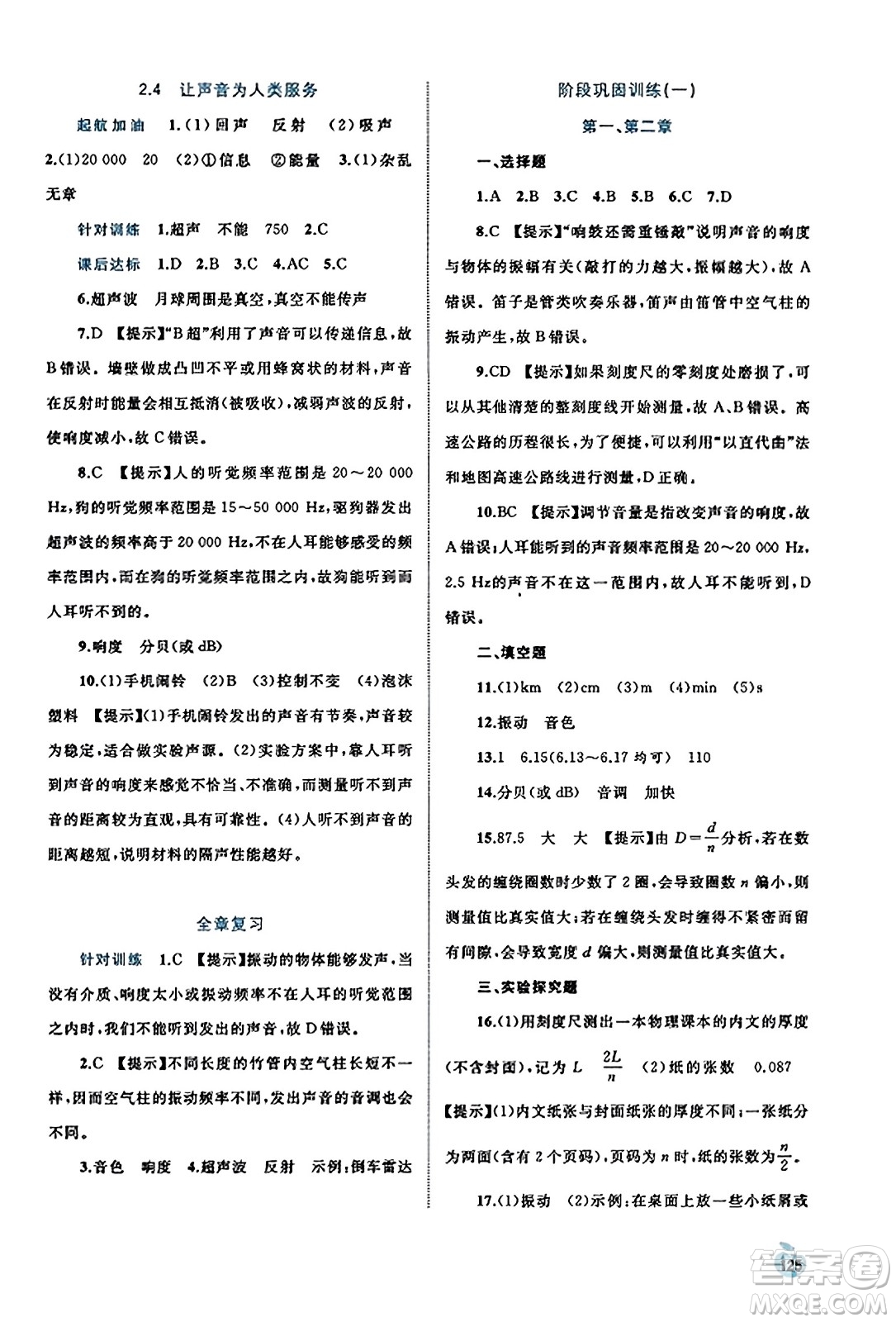 廣西教育出版社2023年秋新課程學(xué)習(xí)與測評同步學(xué)習(xí)八年級物理上冊滬粵版答案