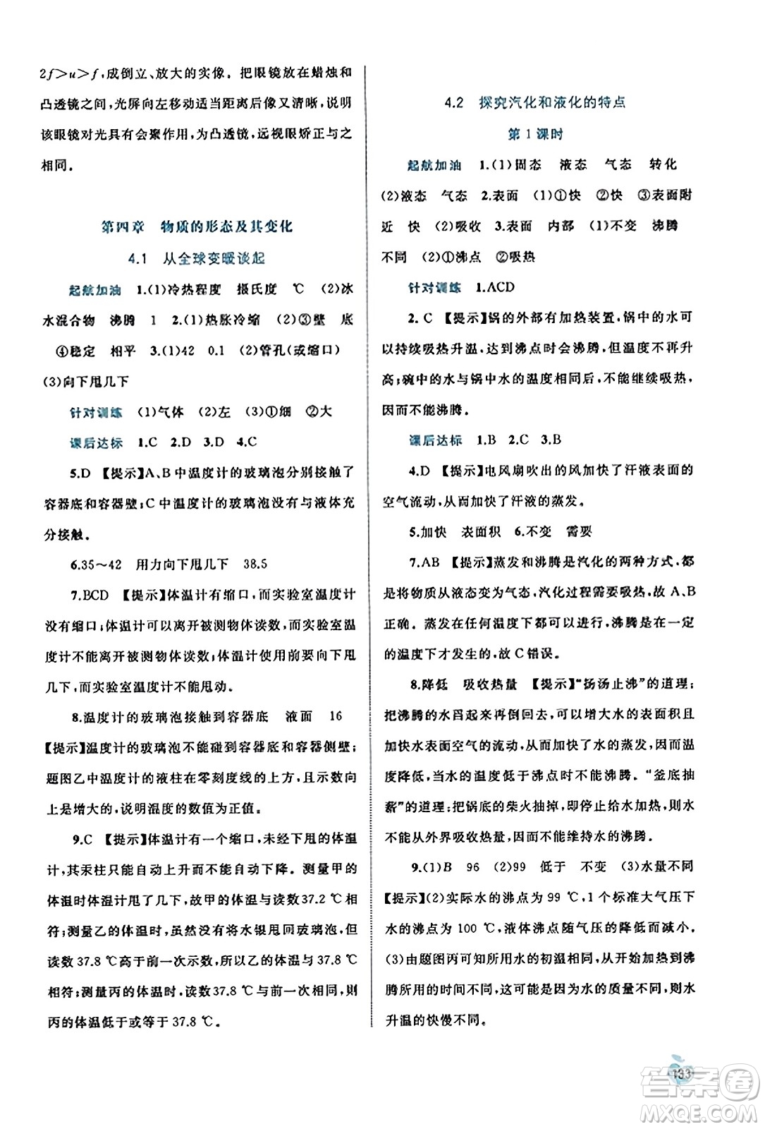 廣西教育出版社2023年秋新課程學(xué)習(xí)與測評同步學(xué)習(xí)八年級物理上冊滬粵版答案