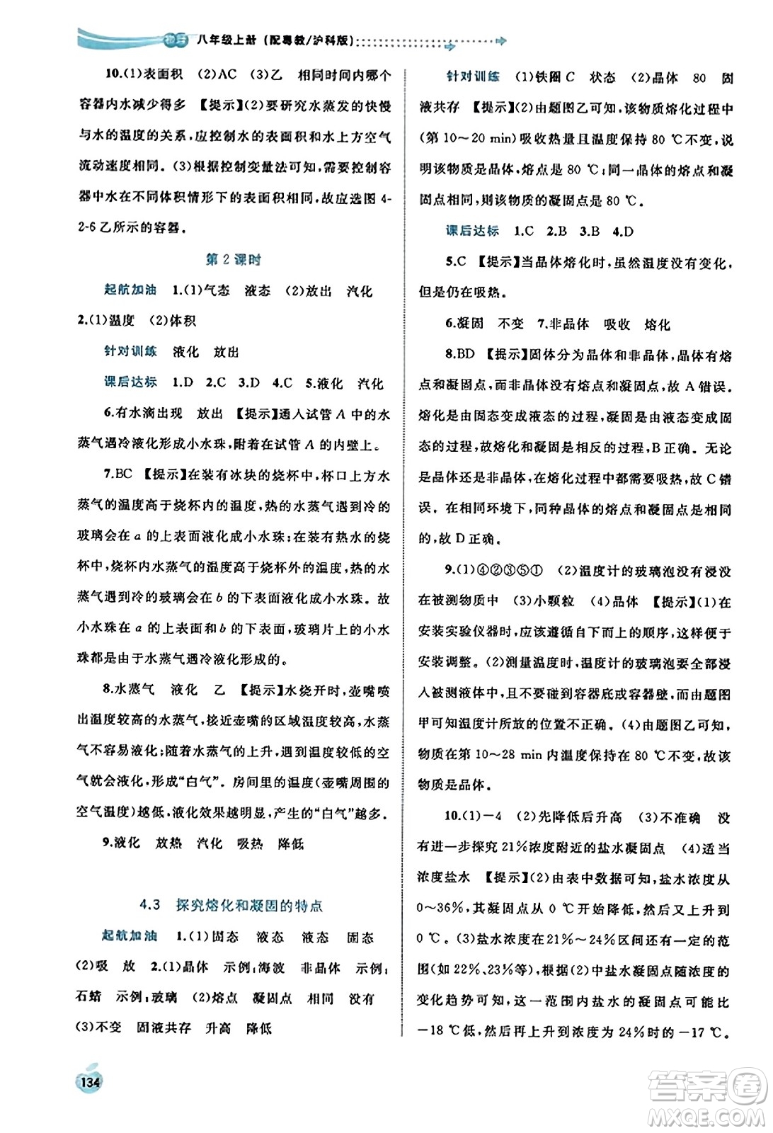 廣西教育出版社2023年秋新課程學(xué)習(xí)與測評同步學(xué)習(xí)八年級物理上冊滬粵版答案