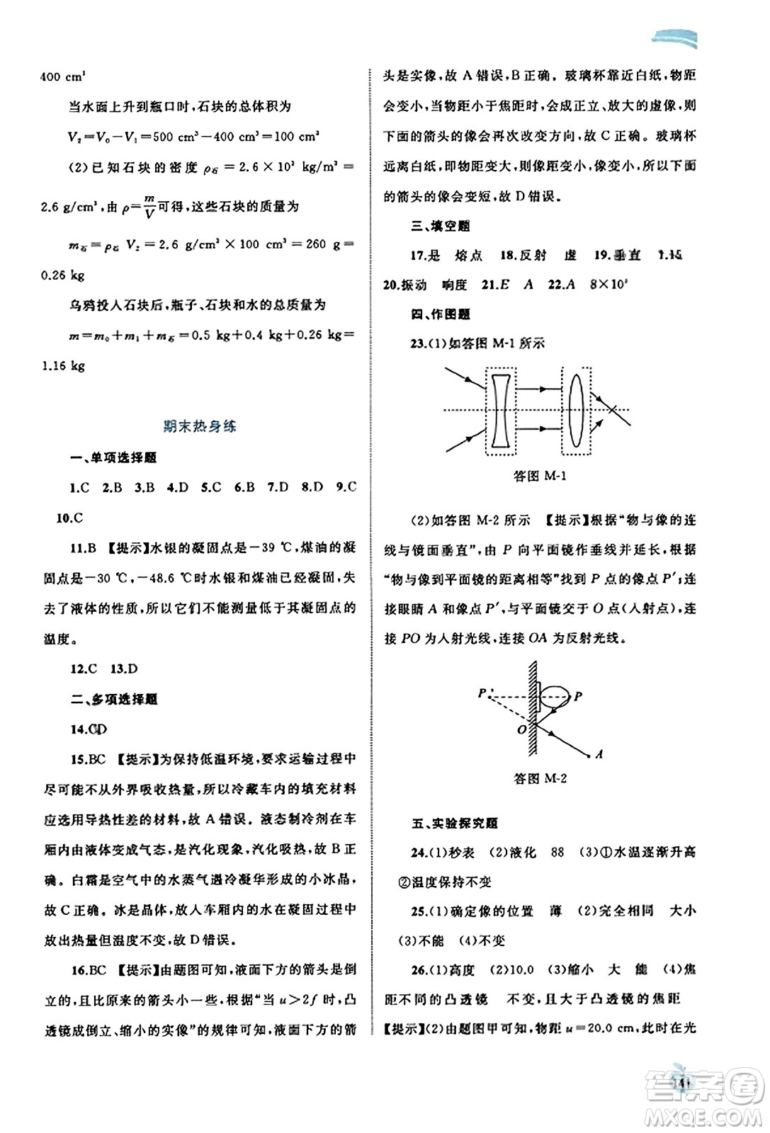 廣西教育出版社2023年秋新課程學(xué)習(xí)與測評同步學(xué)習(xí)八年級物理上冊滬粵版答案