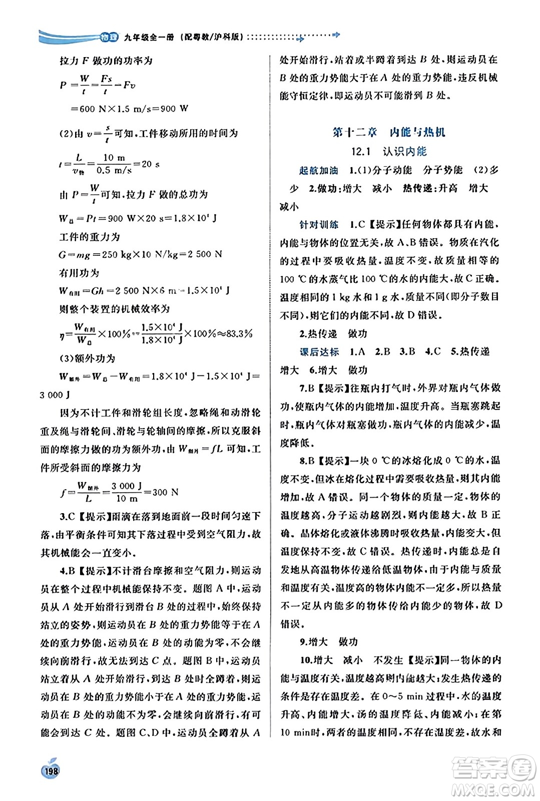 廣西教育出版社2023年秋新課程學(xué)習(xí)與測評同步學(xué)習(xí)九年級物理全一冊滬粵版答案