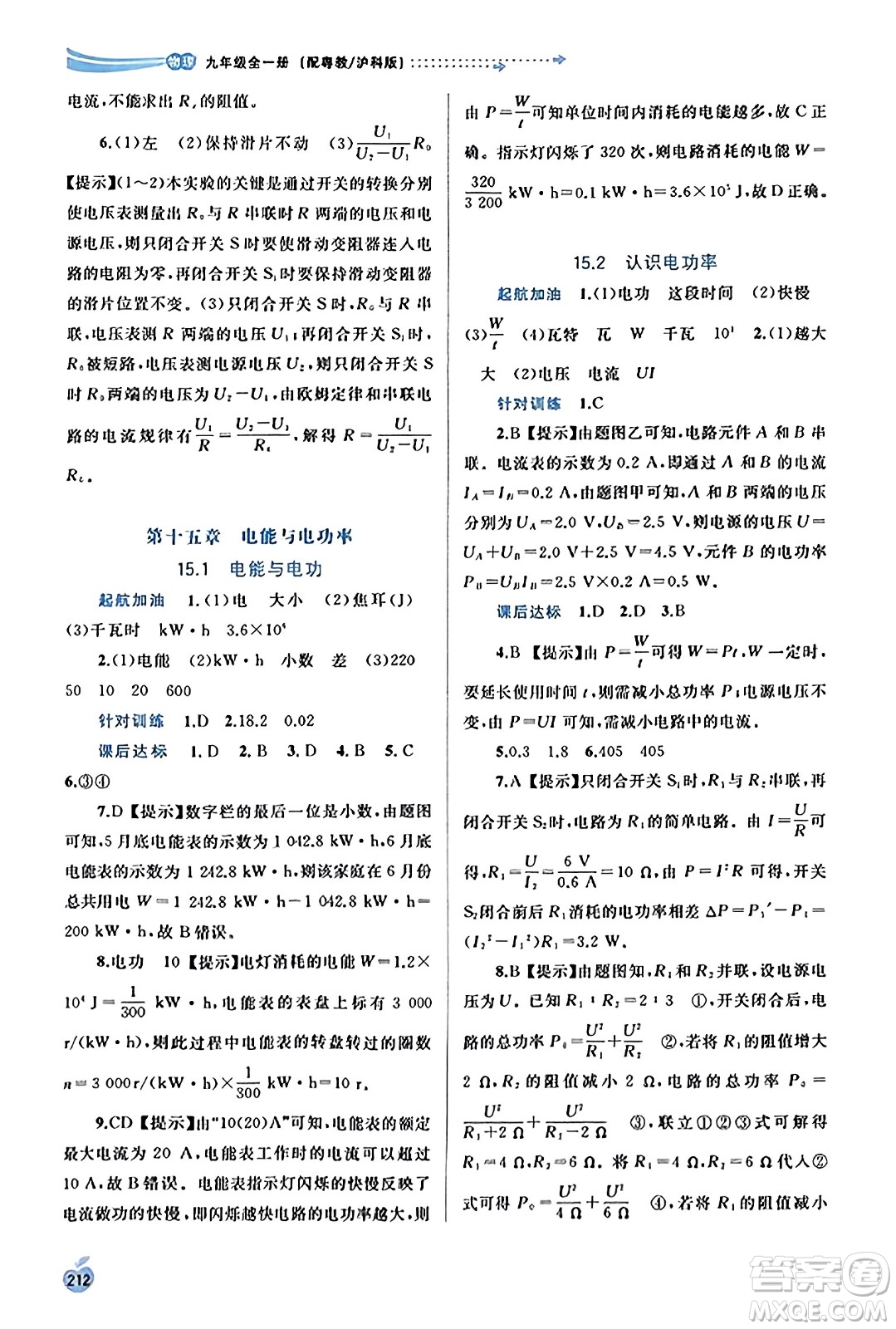 廣西教育出版社2023年秋新課程學(xué)習(xí)與測評同步學(xué)習(xí)九年級物理全一冊滬粵版答案