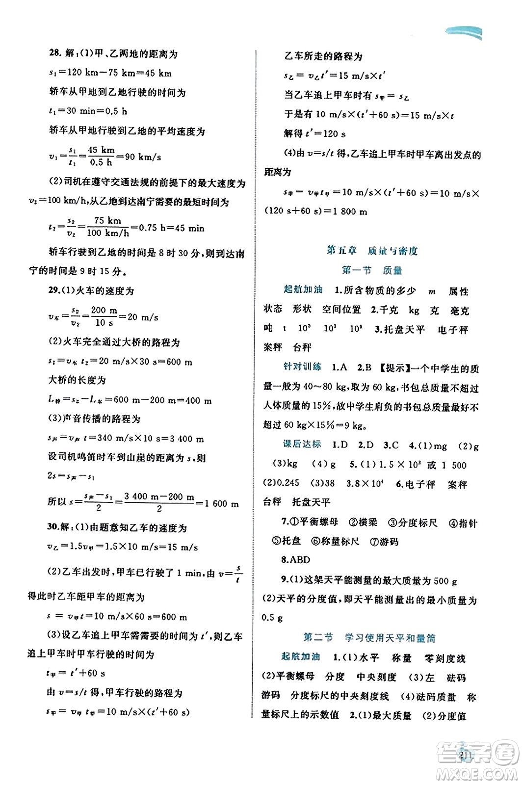 廣西教育出版社2023年秋新課程學(xué)習與測評同步學(xué)習八年級物理全一冊滬科版答案