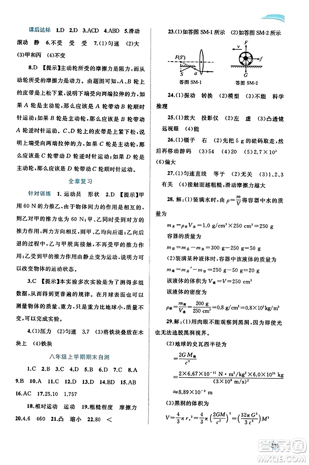 廣西教育出版社2023年秋新課程學(xué)習與測評同步學(xué)習八年級物理全一冊滬科版答案