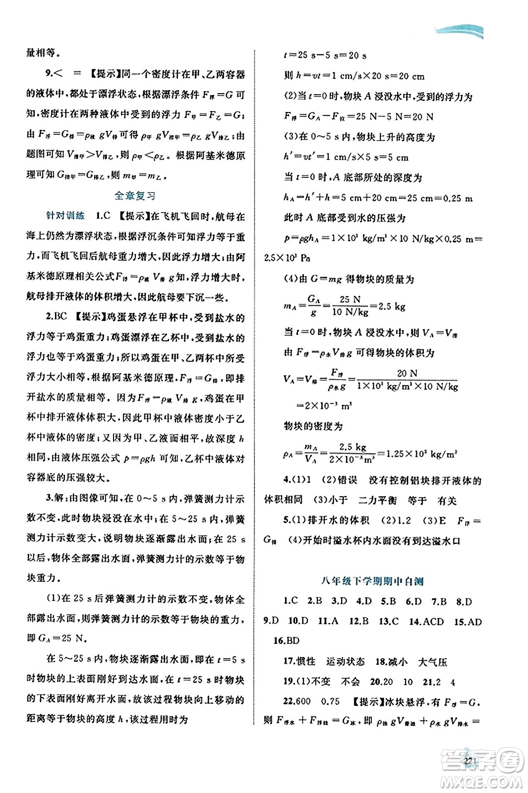 廣西教育出版社2023年秋新課程學(xué)習與測評同步學(xué)習八年級物理全一冊滬科版答案