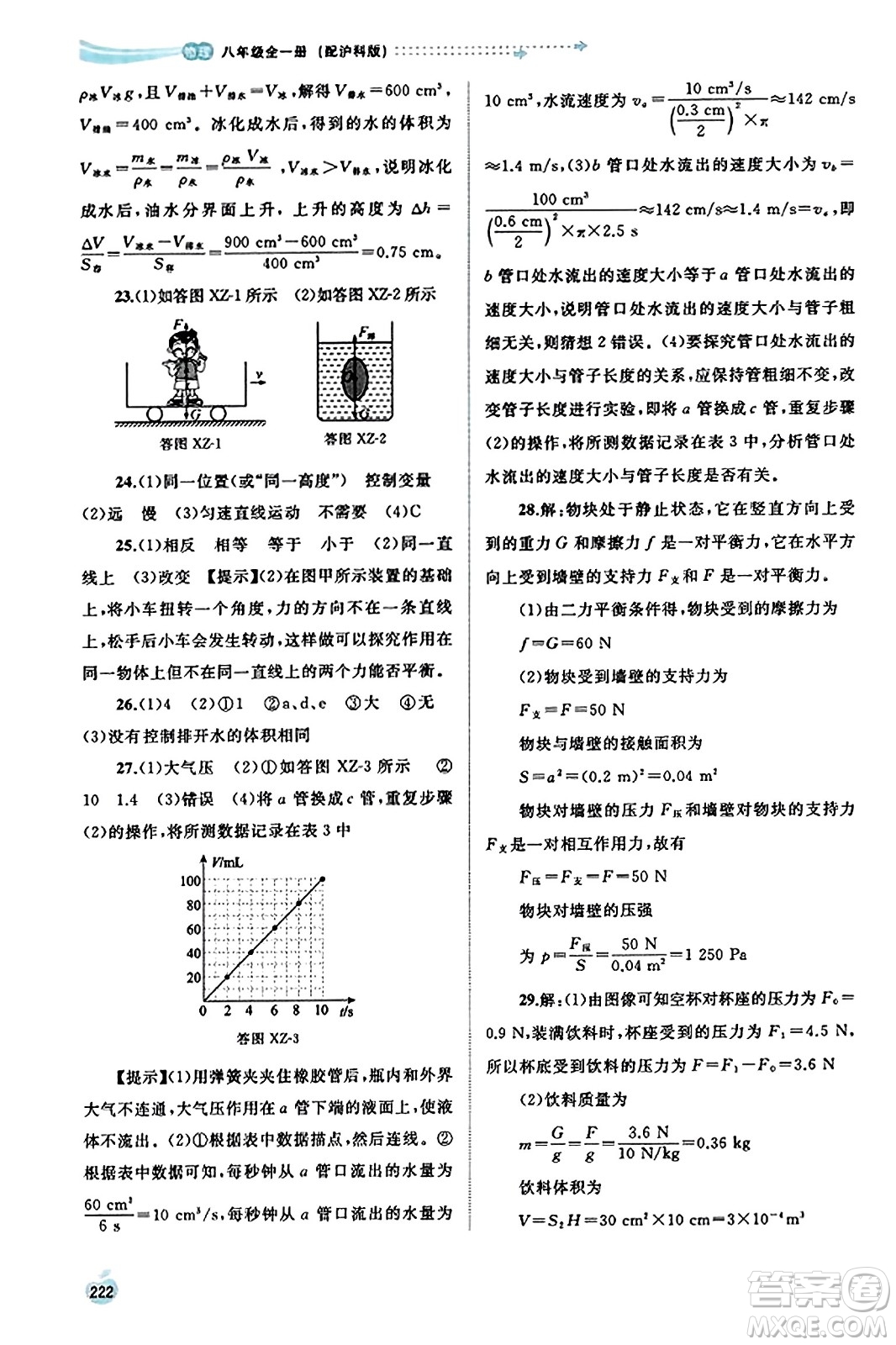 廣西教育出版社2023年秋新課程學(xué)習與測評同步學(xué)習八年級物理全一冊滬科版答案