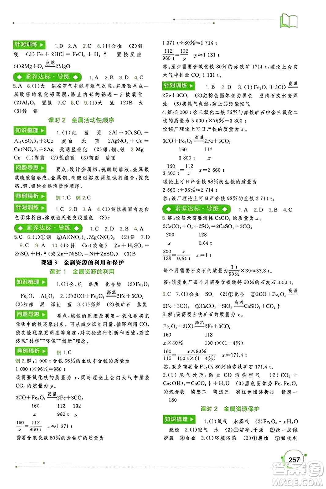 廣西教育出版社2023年秋新課程學(xué)習(xí)與測評同步學(xué)習(xí)九年級化學(xué)全一冊人教版答案