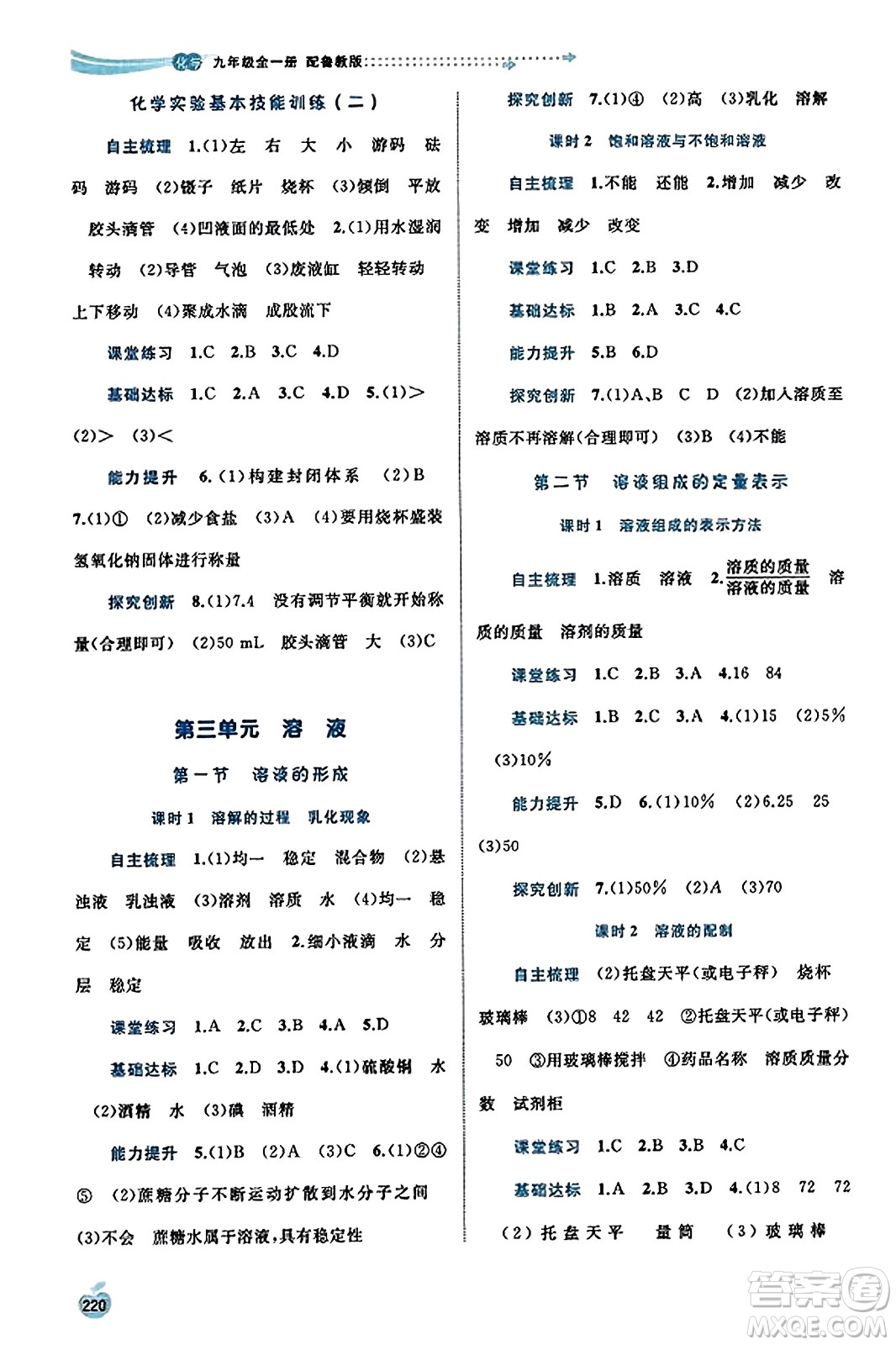 廣西教育出版社2023年秋新課程學習與測評同步學習九年級化學全一冊魯教版答案