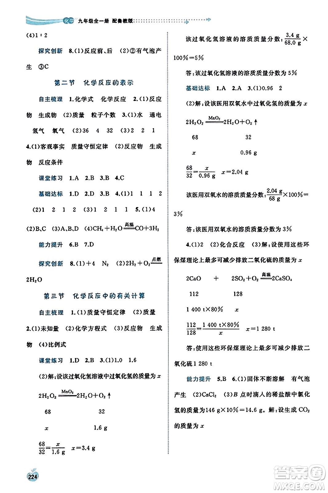 廣西教育出版社2023年秋新課程學習與測評同步學習九年級化學全一冊魯教版答案