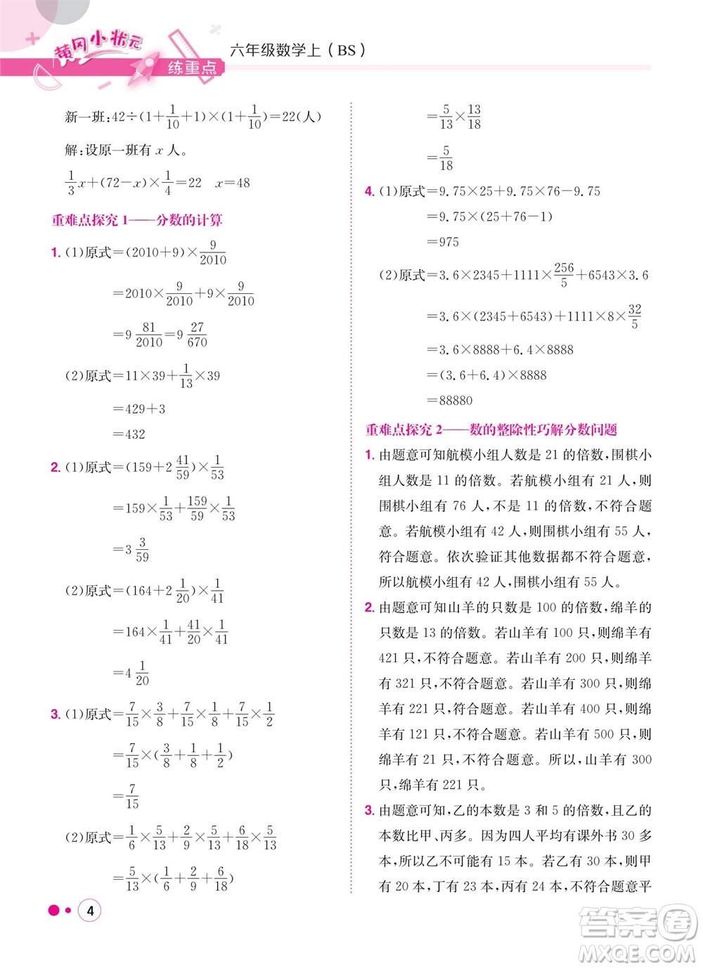 龍門書局2023年秋黃岡小狀元練重點培優(yōu)同步作業(yè)六年級數(shù)學上冊北師大版參考答案