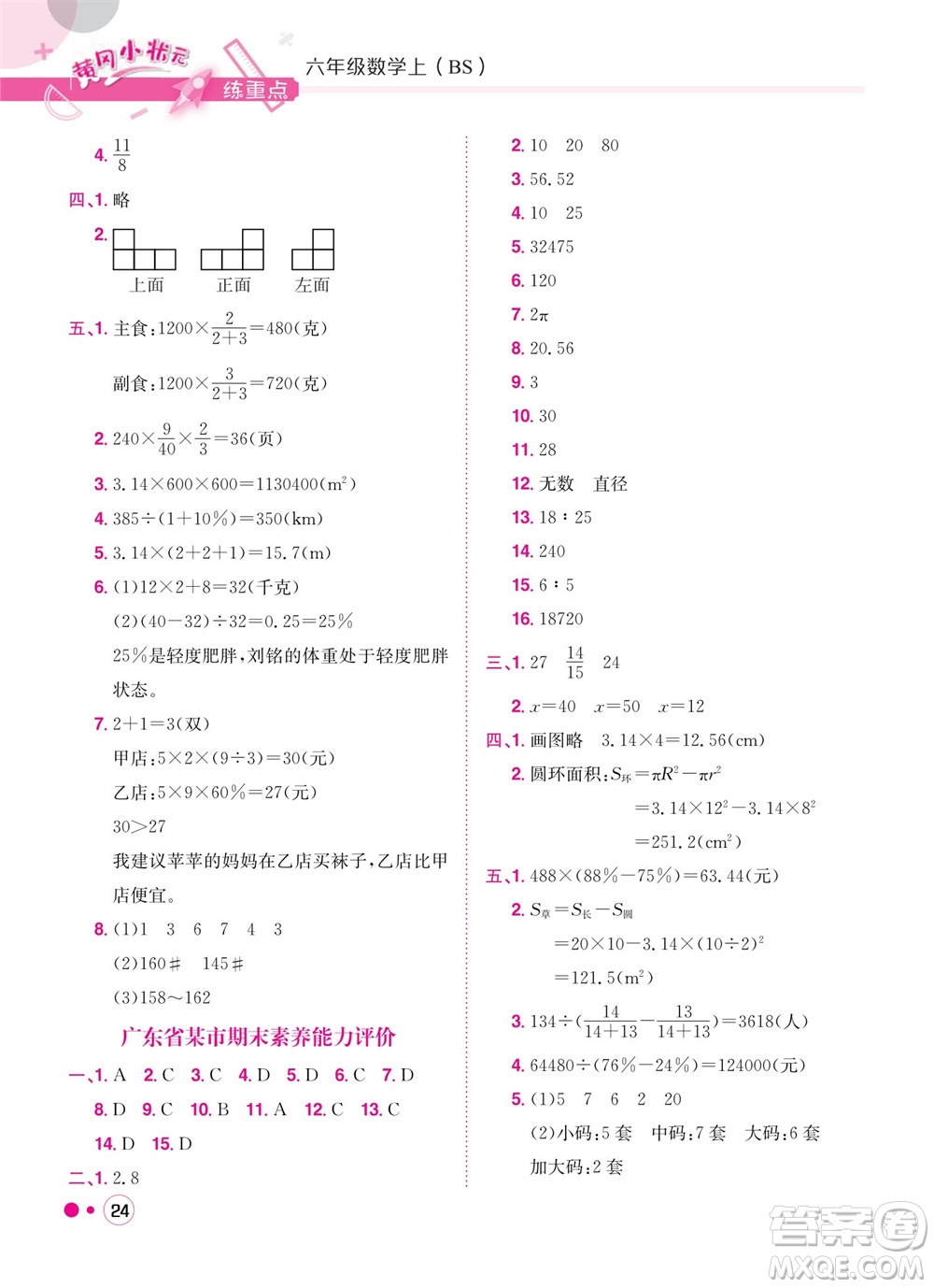 龍門書局2023年秋黃岡小狀元練重點培優(yōu)同步作業(yè)六年級數(shù)學上冊北師大版參考答案