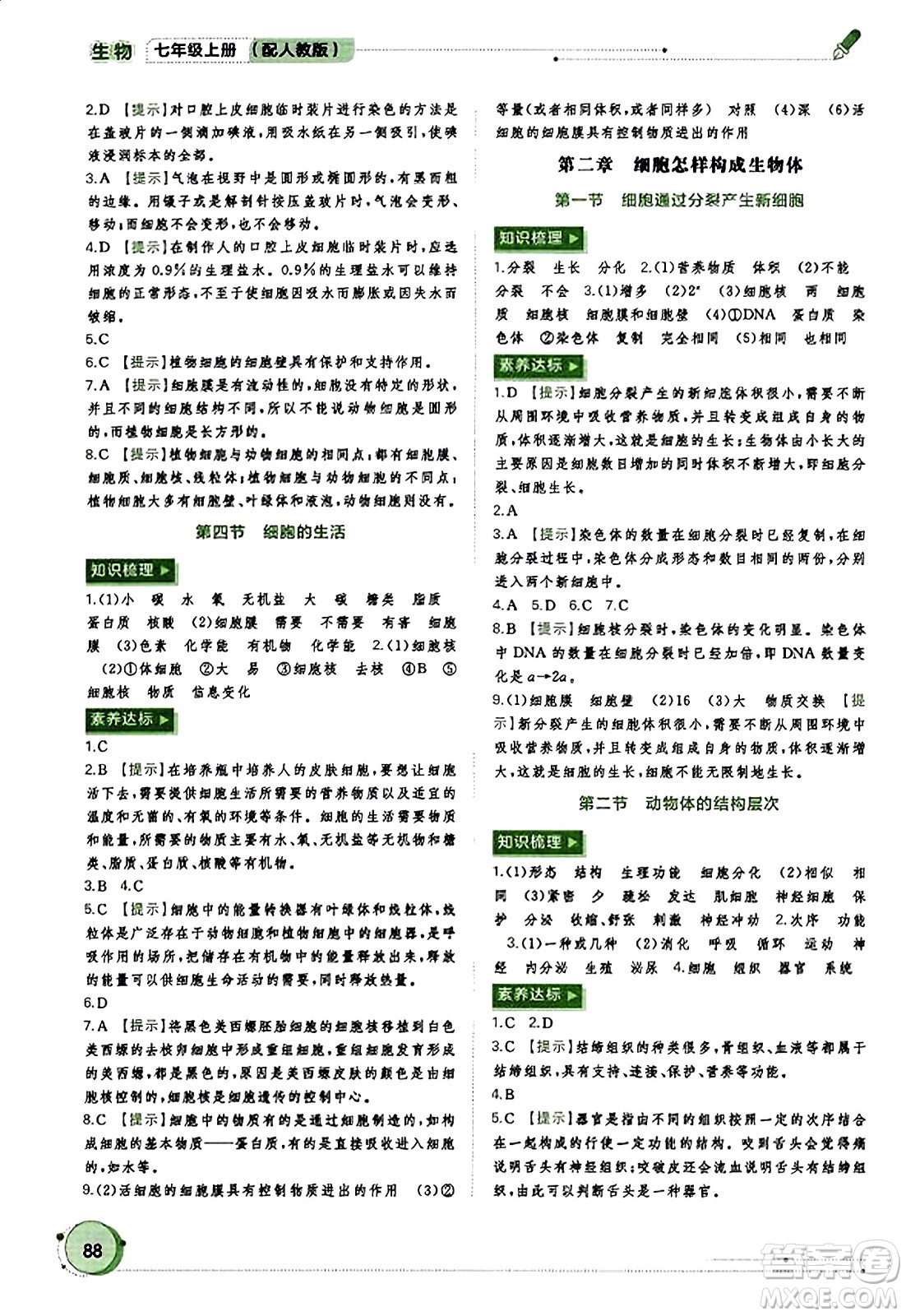 廣西教育出版社2023年秋新課程學(xué)習(xí)與測評同步學(xué)習(xí)七年級生物上冊人教版答案