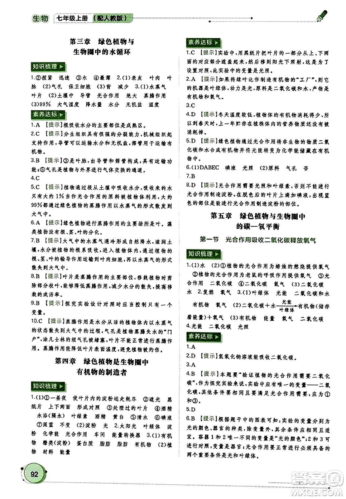 廣西教育出版社2023年秋新課程學(xué)習(xí)與測評同步學(xué)習(xí)七年級生物上冊人教版答案