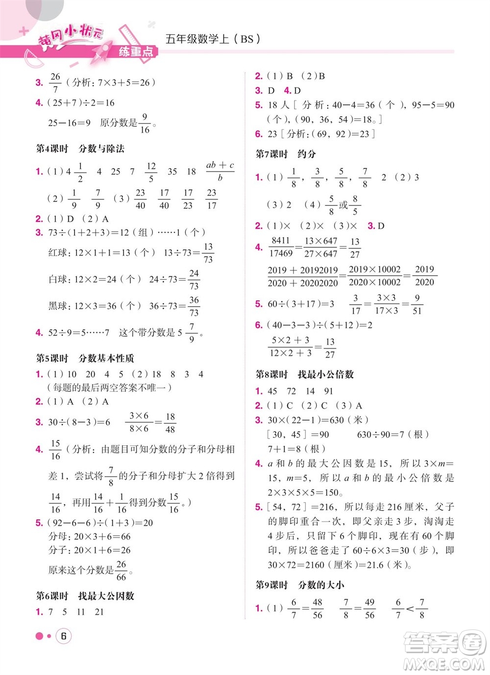 龍門書局2023年秋黃岡小狀元練重點培優(yōu)同步作業(yè)五年級數(shù)學上冊北師大版參考答案