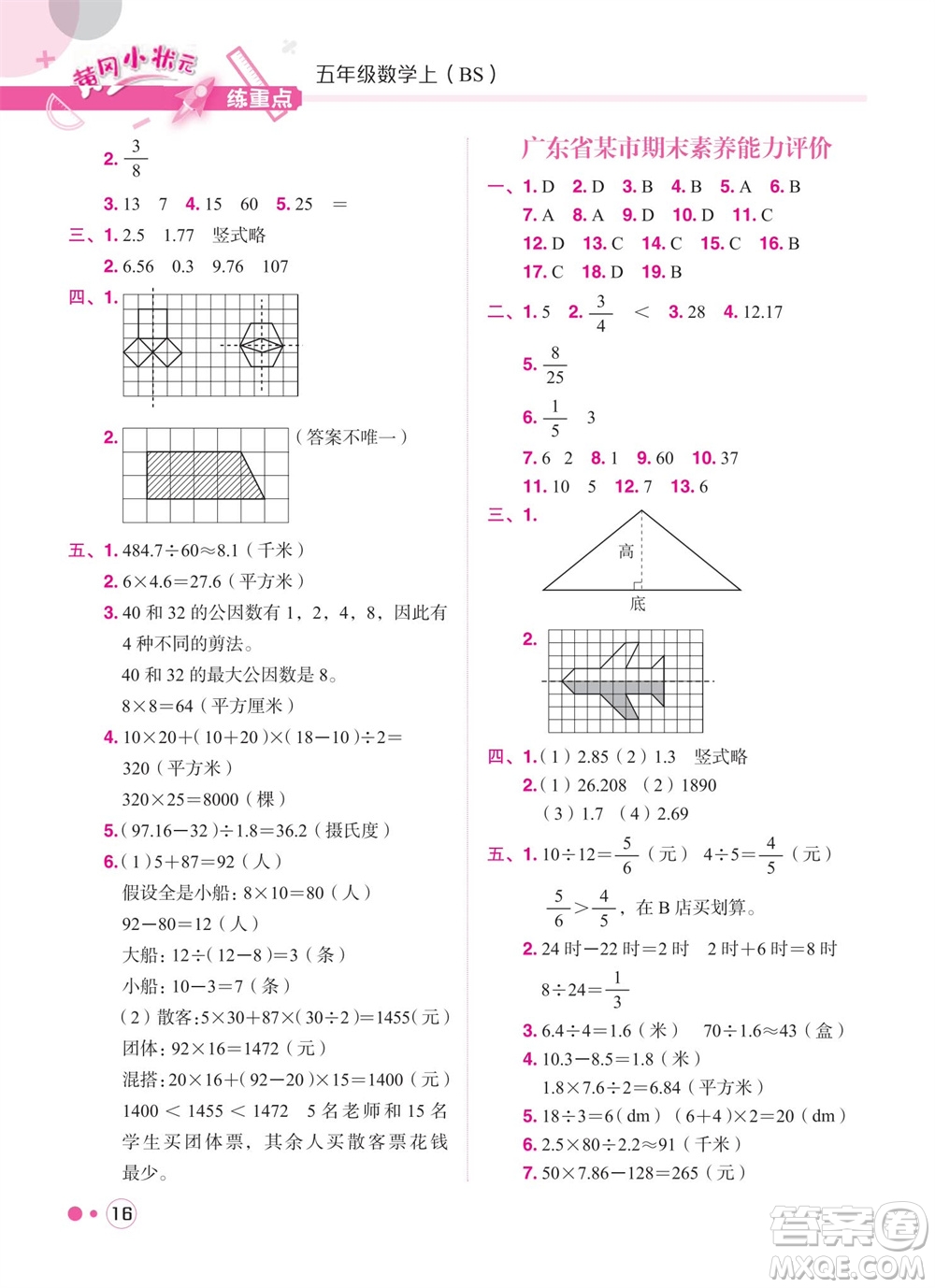 龍門書局2023年秋黃岡小狀元練重點培優(yōu)同步作業(yè)五年級數(shù)學上冊北師大版參考答案