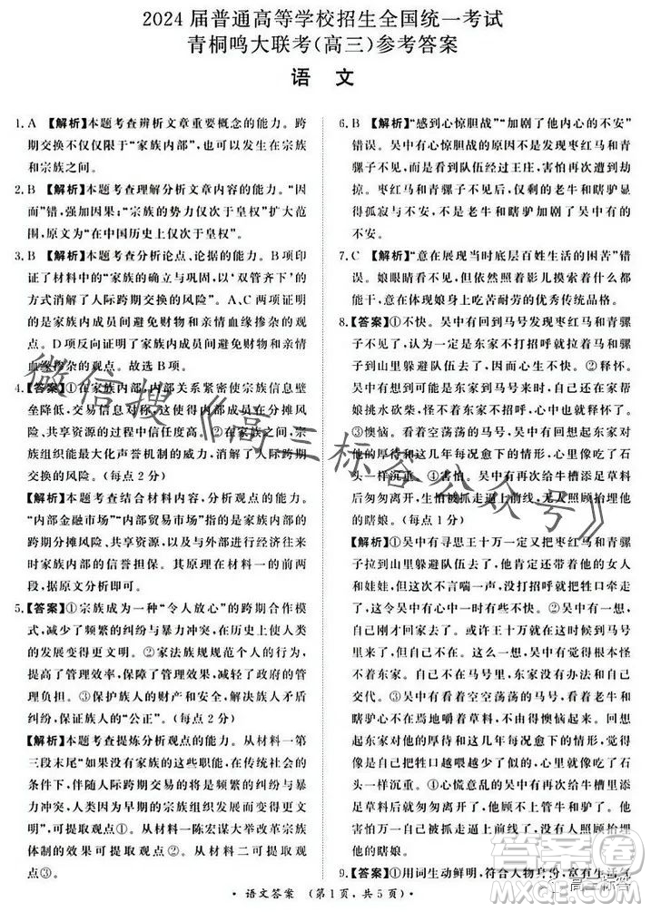 2024屆普通高等學校招生全國統(tǒng)一考試青桐鳴高三10月大聯(lián)考語文試卷答案