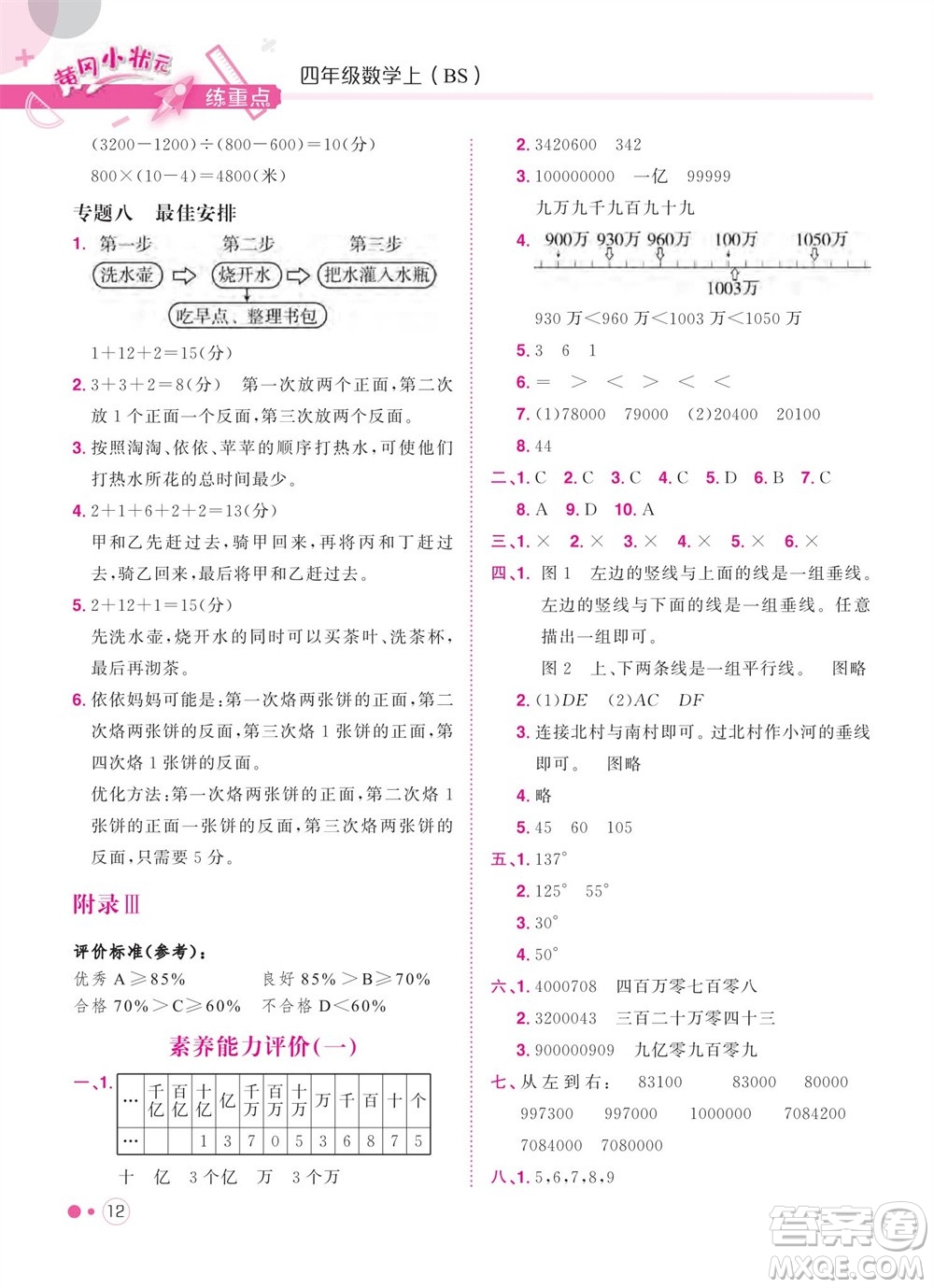 龍門書局2023年秋黃岡小狀元練重點培優(yōu)同步作業(yè)四年級數(shù)學(xué)上冊北師大版參考答案