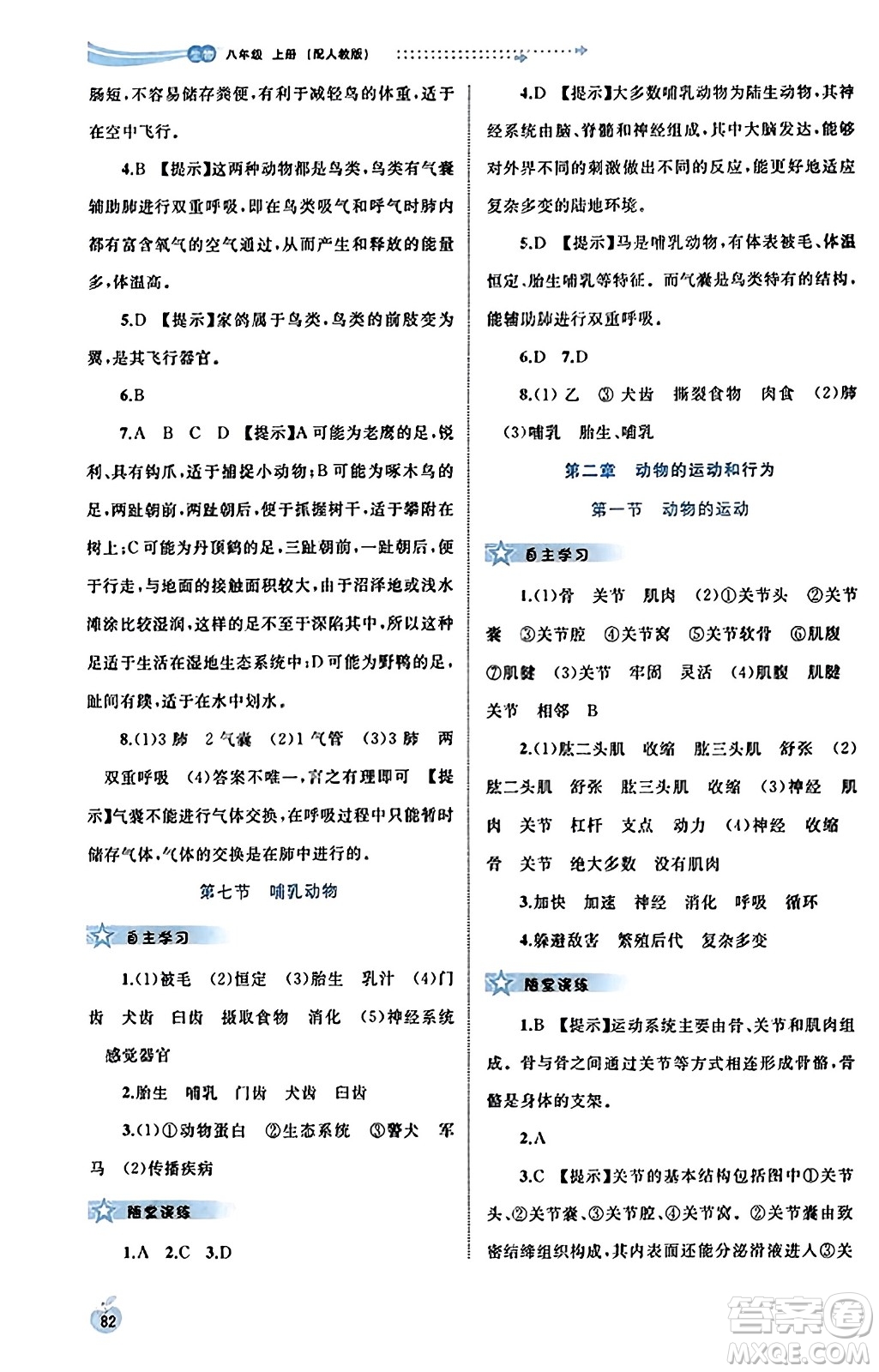 廣西教育出版社2023年秋新課程學(xué)習(xí)與測(cè)評(píng)同步學(xué)習(xí)八年級(jí)生物上冊(cè)人教版答案