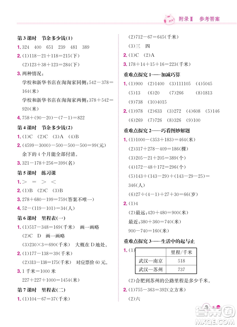 龍門書局2023年秋黃岡小狀元練重點培優(yōu)同步作業(yè)三年級數(shù)學上冊北師大版參考答案