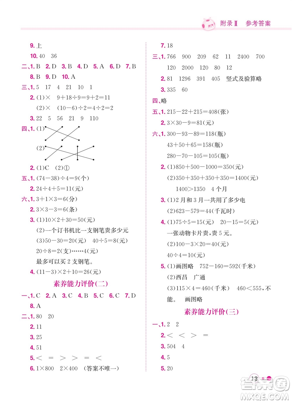 龍門書局2023年秋黃岡小狀元練重點培優(yōu)同步作業(yè)三年級數(shù)學上冊北師大版參考答案