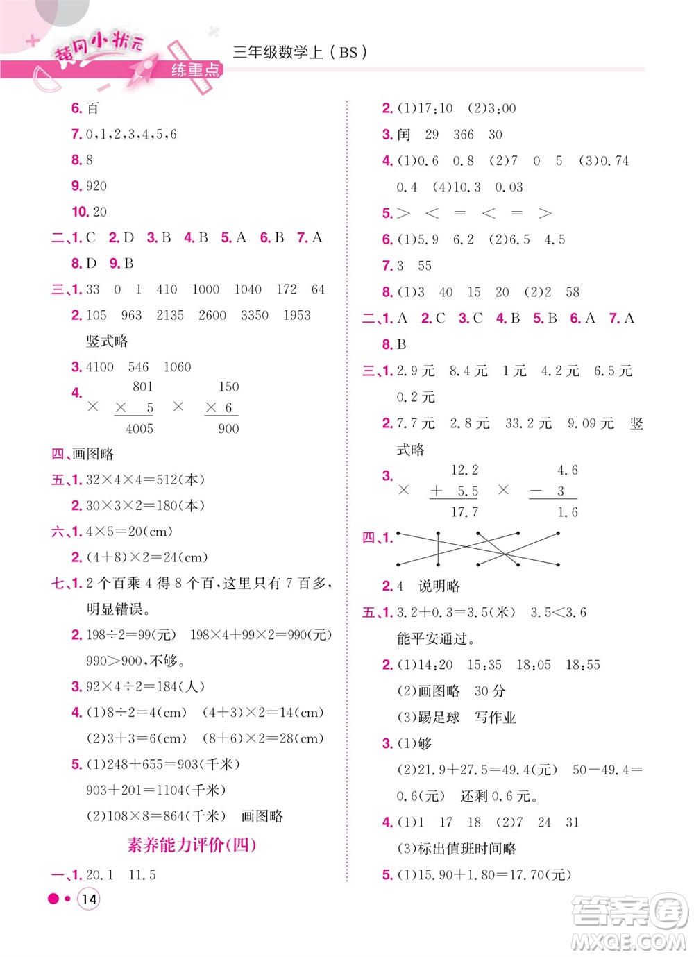 龍門書局2023年秋黃岡小狀元練重點培優(yōu)同步作業(yè)三年級數(shù)學上冊北師大版參考答案