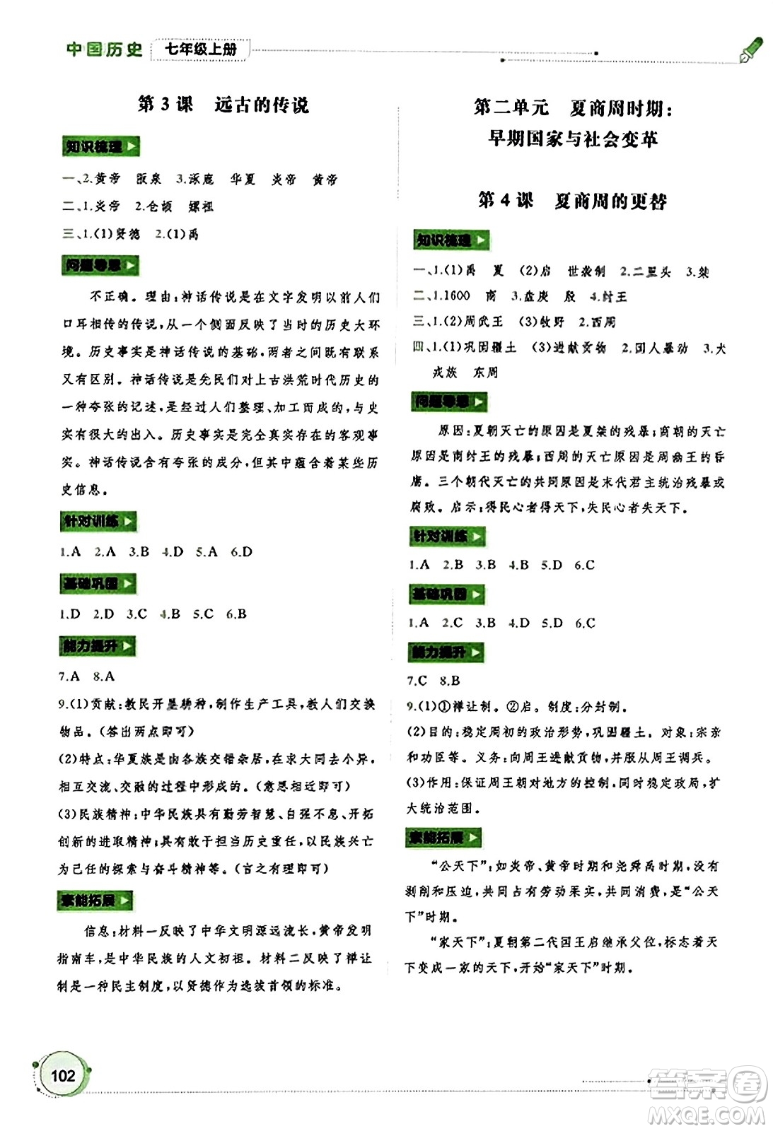 廣西教育出版社2023年秋新課程學(xué)習(xí)與測(cè)評(píng)同步學(xué)習(xí)七年級(jí)歷史上冊(cè)通用版答案