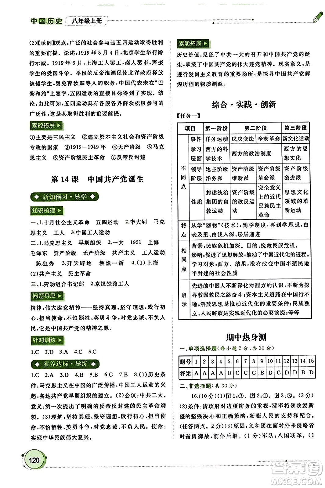 廣西教育出版社2023年秋新課程學(xué)習(xí)與測評(píng)同步學(xué)習(xí)八年級(jí)歷史上冊(cè)通用版答案