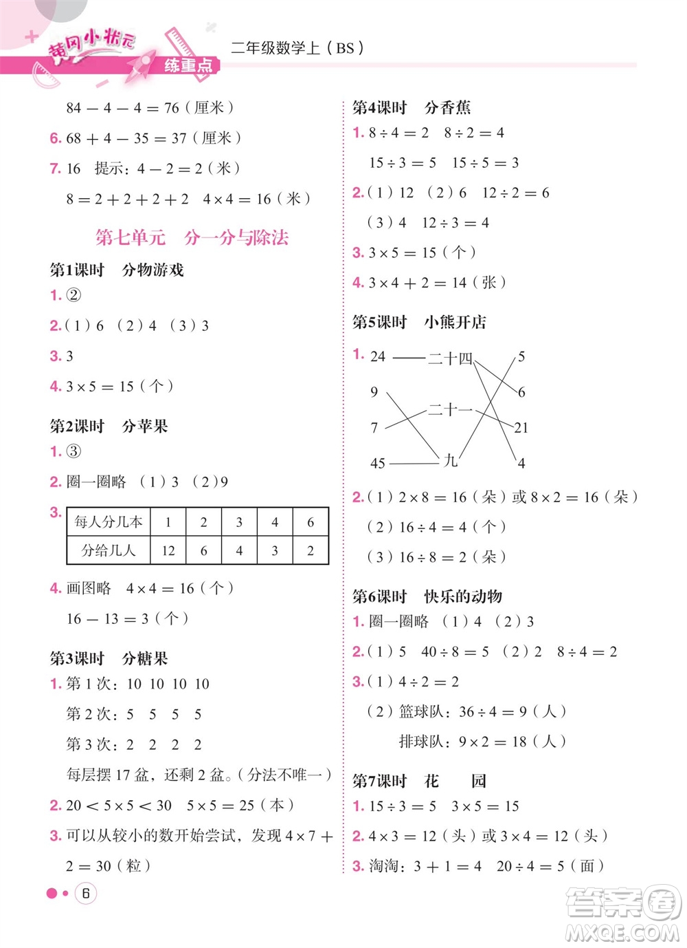 龍門書局2023年秋黃岡小狀元練重點培優(yōu)同步作業(yè)二年級數(shù)學上冊北師大版參考答案